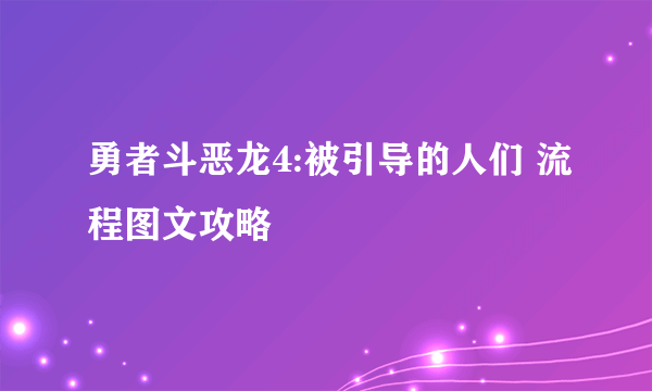 勇者斗恶龙4:被引导的人们 流程图文攻略