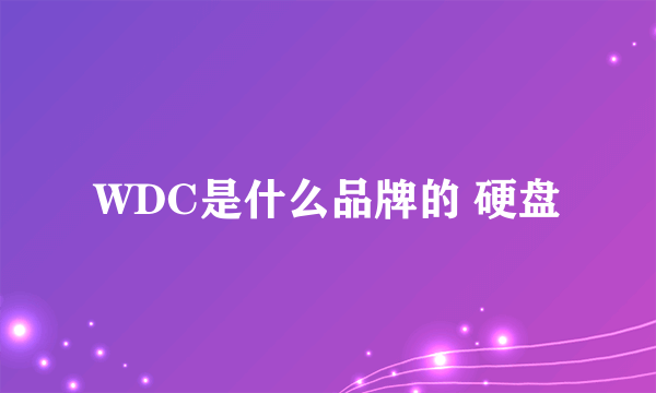 WDC是什么品牌的 硬盘