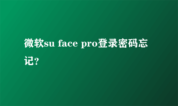 微软su face pro登录密码忘记？