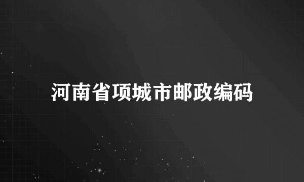 河南省项城市邮政编码