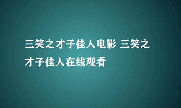 三笑之才子佳人电影 三笑之才子佳人在线观看