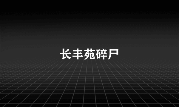 长丰苑碎尸