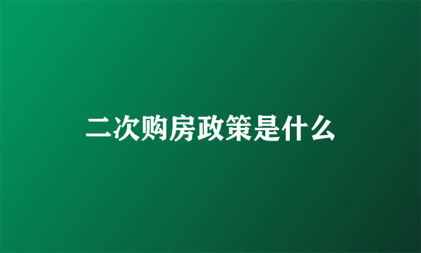 二次购房政策是什么