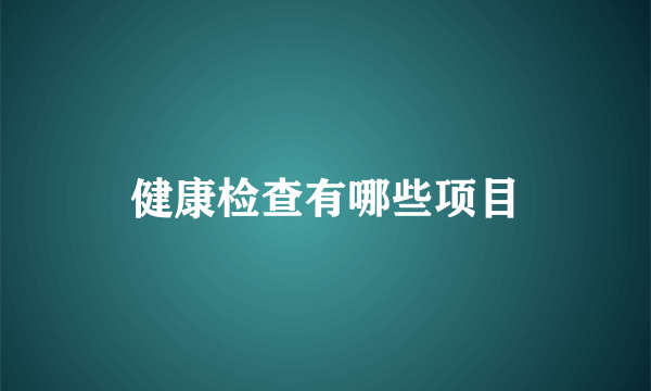 健康检查有哪些项目