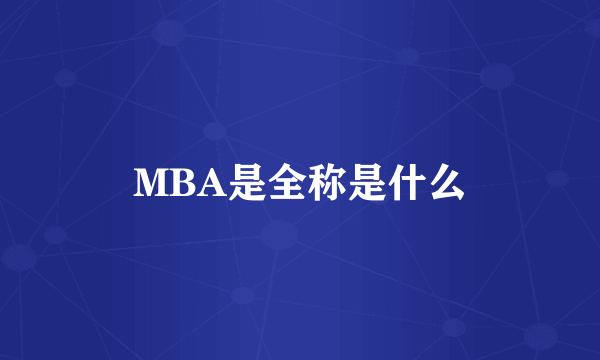 MBA是全称是什么