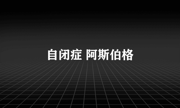 自闭症 阿斯伯格