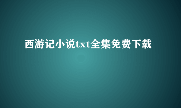 西游记小说txt全集免费下载