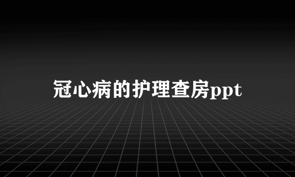 冠心病的护理查房ppt