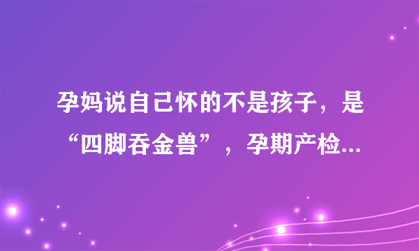 孕妈说自己怀的不是孩子，是“四脚吞金兽”，孕期产检如何省钱？