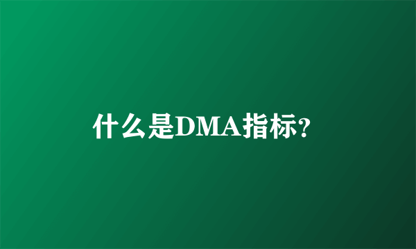 什么是DMA指标？