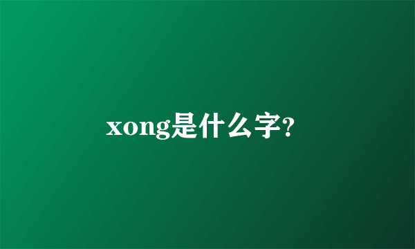 xong是什么字？