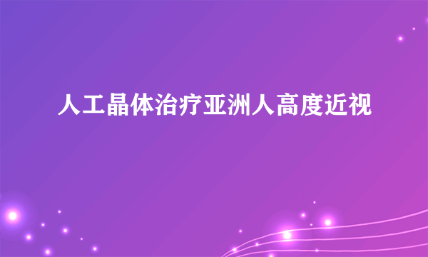 人工晶体治疗亚洲人高度近视