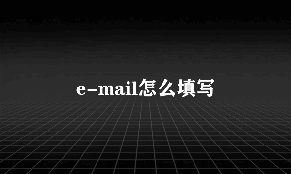 e-mail怎么填写