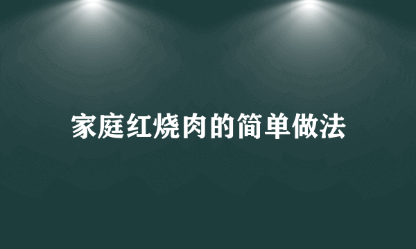 家庭红烧肉的简单做法