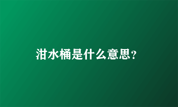 泔水桶是什么意思？