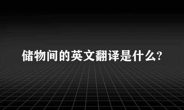 储物间的英文翻译是什么?