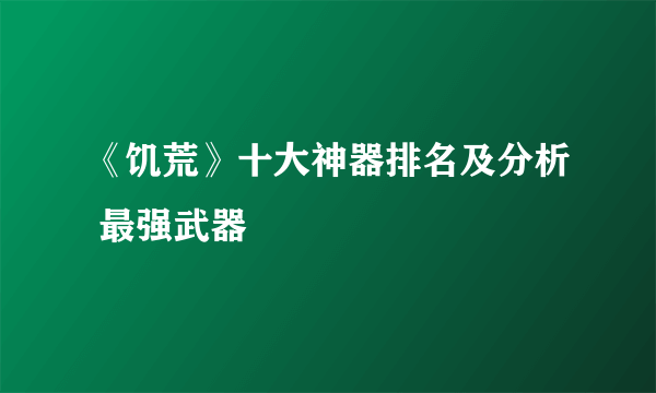 《饥荒》十大神器排名及分析 最强武器