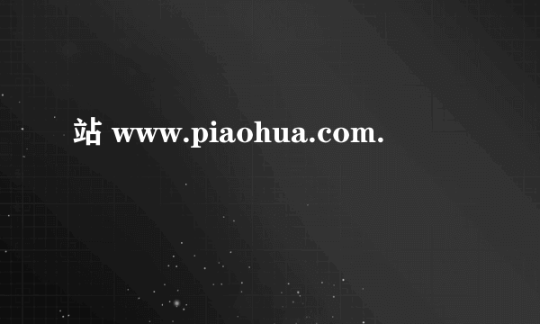 站 www.piaohua.com.