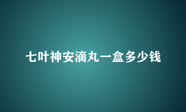 七叶神安滴丸一盒多少钱