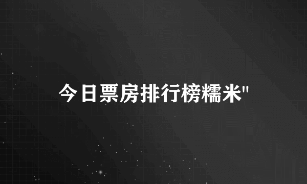 今日票房排行榜糯米