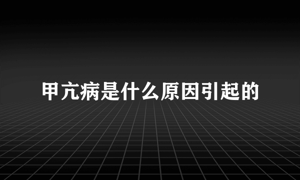 甲亢病是什么原因引起的