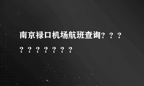 南京禄口机场航班查询？？？？？？？？？？