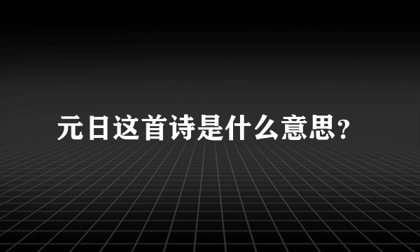 元日这首诗是什么意思？