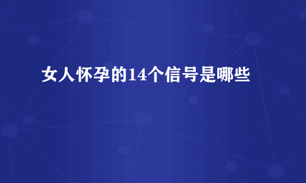 女人怀孕的14个信号是哪些