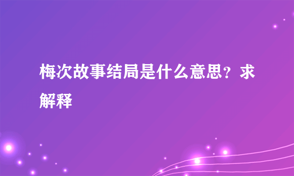 梅次故事结局是什么意思？求解释