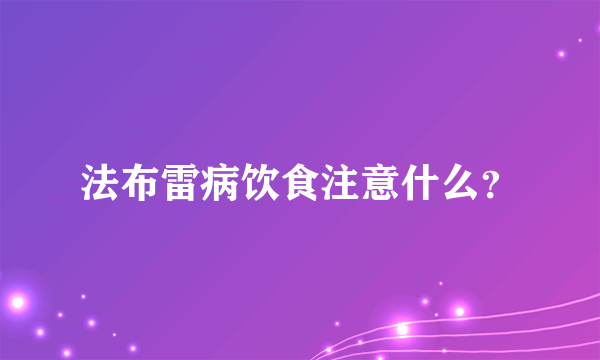 法布雷病饮食注意什么？