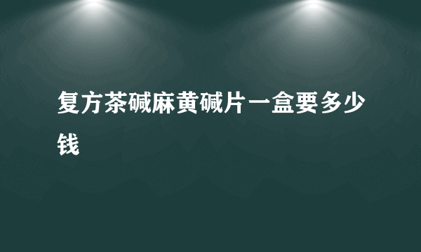 复方茶碱麻黄碱片一盒要多少钱