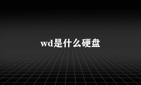 wd是什么硬盘