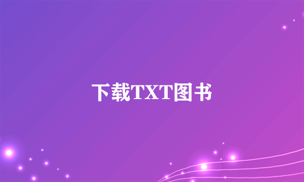 下载TXT图书