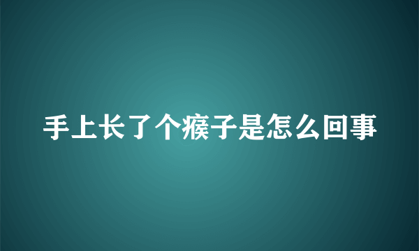 手上长了个瘊子是怎么回事