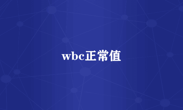 wbc正常值