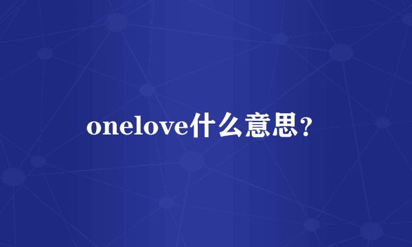 onelove什么意思？