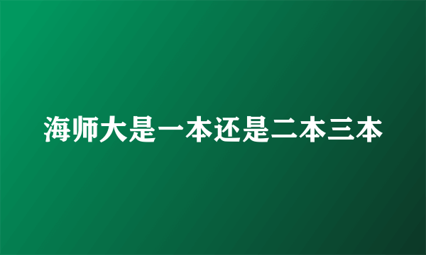 海师大是一本还是二本三本