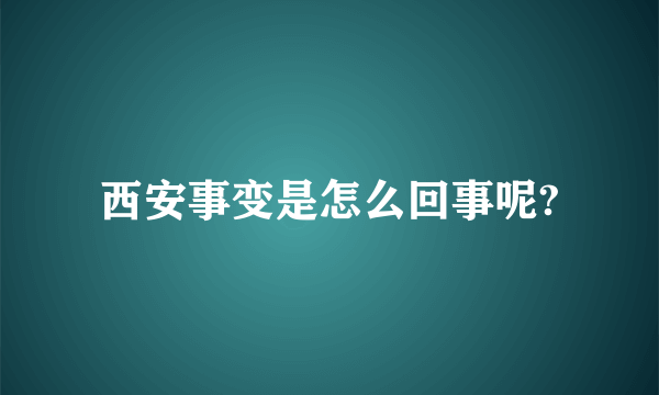 西安事变是怎么回事呢?