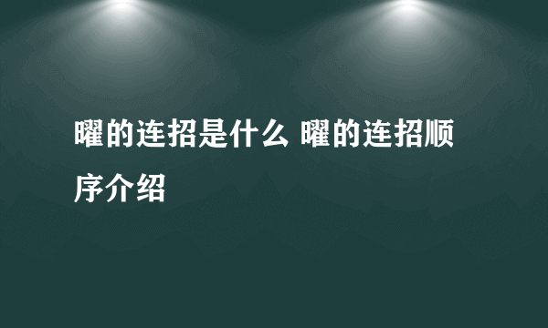 曜的连招是什么 曜的连招顺序介绍