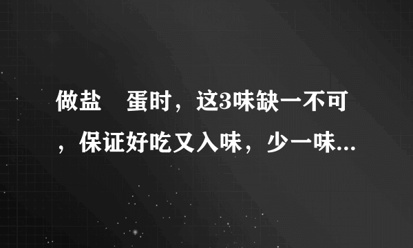 做盐焗蛋时，这3味缺一不可，保证好吃又入味，少一味都不正宗