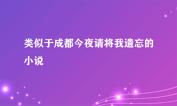 类似于成都今夜请将我遗忘的小说