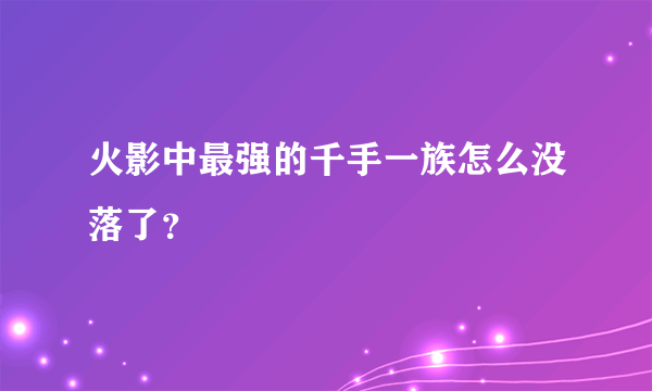 火影中最强的千手一族怎么没落了？