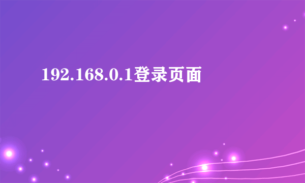 192.168.0.1登录页面