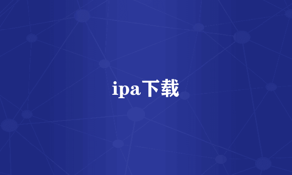 ipa下载