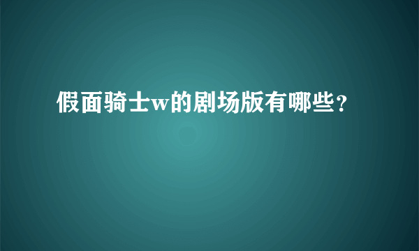 假面骑士w的剧场版有哪些？