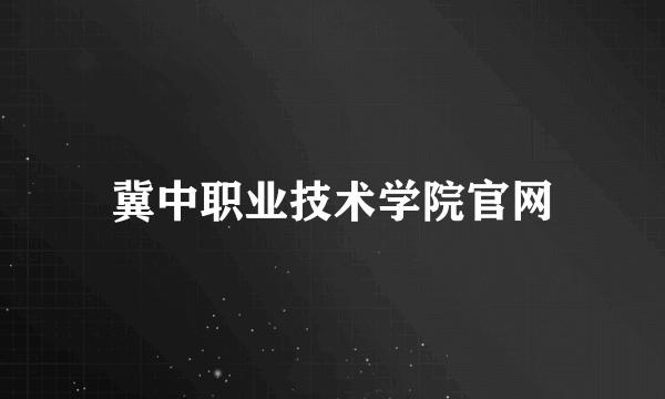 冀中职业技术学院官网