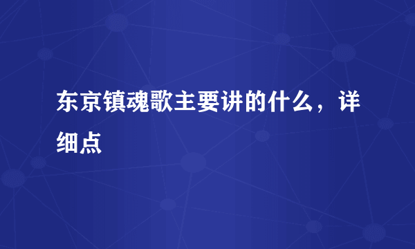 东京镇魂歌主要讲的什么，详细点