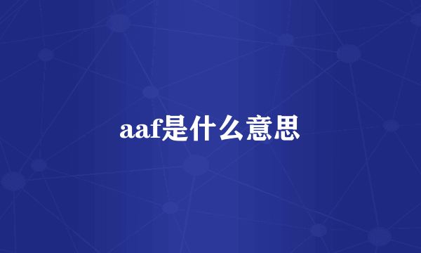 aaf是什么意思