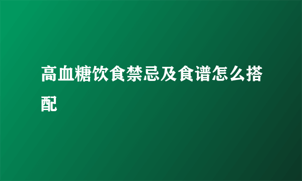 高血糖饮食禁忌及食谱怎么搭配