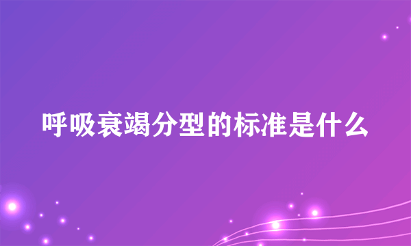 呼吸衰竭分型的标准是什么